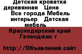 Детская кроватка деревянная › Цена ­ 3 700 - Все города Мебель, интерьер » Детская мебель   . Краснодарский край,Геленджик г.